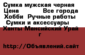 Сумка мужская черная › Цена ­ 2 900 - Все города Хобби. Ручные работы » Сумки и аксессуары   . Ханты-Мансийский,Урай г.